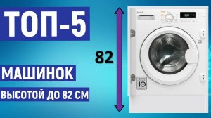 ТОП-5. Рейтинг лучших стиральных машин высотой до 82 см