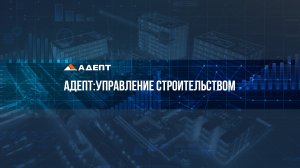 Урок 1: Загрузка смет в программу Адепт: Управление Строительством