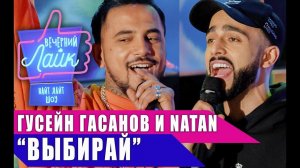 ГУСЕЙН ГАСАНОВ и NATAN | Шоу ВЕЧЕРНИЙ ЛАЙК