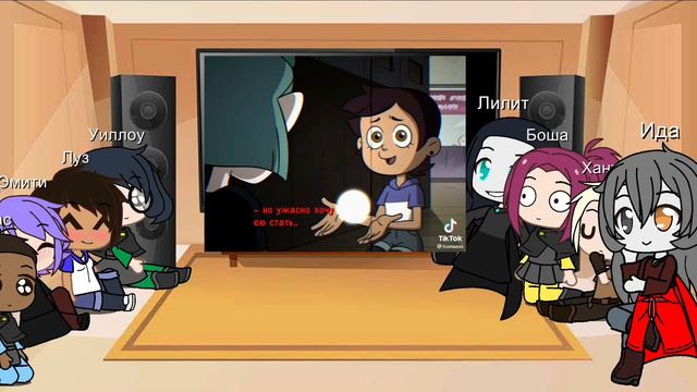 Реакция персонажий на тт дом совы #1 смотреть онлайн