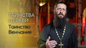 Таинство Венчания. Таинства Церкви.