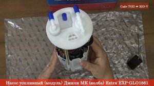 Насос топливный (модуль) Джили МК (колба) Extra 1016001861 - АВТОЗАПЧАСТИ RIO-V