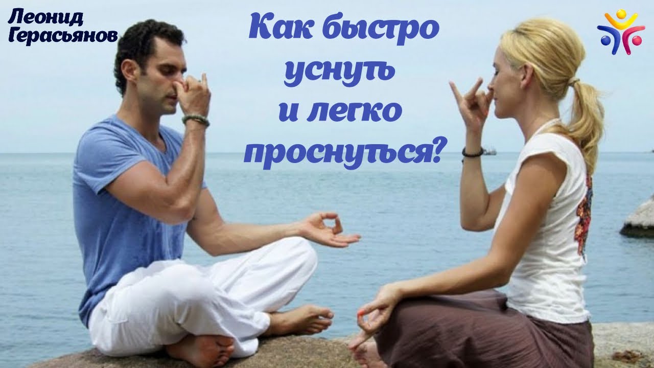КАК БЫСТРО УСНУТЬ И ЛЕГКО ПРОСНУТЬСЯ?