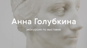 Анна Голубкина / Экскурсия по выставке