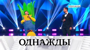 Новое амплуа Сергея Майорова и французская шалость Ларисы Лужиной | «Однажды…»