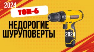 ТОП—6. 🪛Лучшие недорогие шуруповерты. 🔥Рейтинг 2024. Какой бюджетный шуруповерт лучше купить?