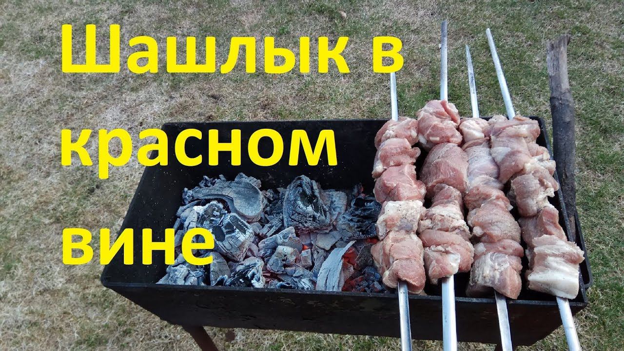 Шашлык из свинины в красном вине