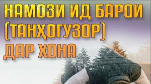 Намози Ид барои танҳогузор дар хона