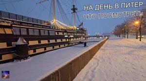 Путешествие на один день в Питер из Москвы, что посмотреть? Куда поехать на выходные.