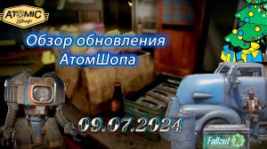 💚Обзор Atomic Shop в  Fallout 76 от  09 июля 2024💚