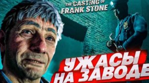 ЗДЕСЬ ВСЕ ЗАВИСИТ ОТ МОИХ РЕШЕНИЙ! УЖАСЫ НА ЗАВОДЕ! (The Casting of Frank Stone #1)