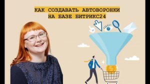 Как создать автоворонки на базе Битрикс24