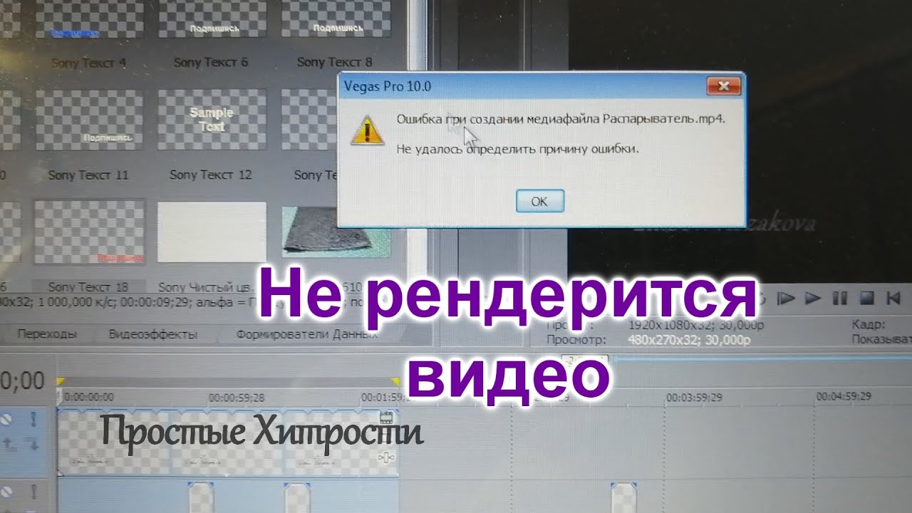 Sony Vegas Pro 13.0 (67)/Не рендерится видео в Sony Vegas Pro/Что делать?/Выход есть