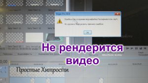 Sony Vegas Pro 13.0 (67)/Не рендерится видео в Sony Vegas Pro/Что делать?/Выход есть