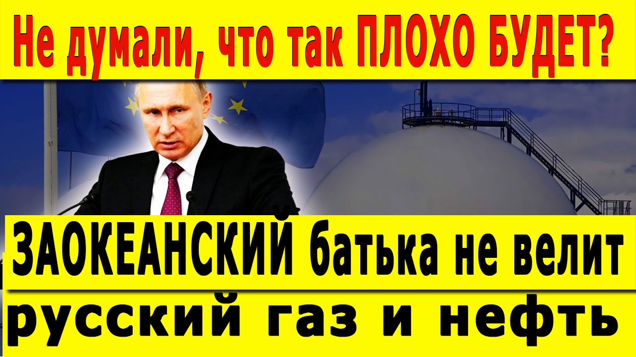 Не думали, что так ПЛОХО БУДЕТ? «Я ХОЧУ русский газ и нефть», но ЗАОКЕАНСКИЙ батька не велит смотреть онлайн