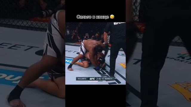 UFC Сальто в конце?