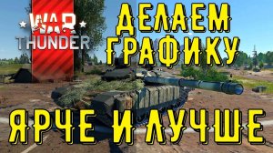 ГАЙД ПО НАСТРОЙКЕ ГРАФИКИ И КАРТИНКИ В ИГРЕ War Thunder