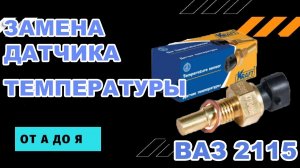 ЗАМЕНА ДАТЧИКА ТЕМПЕРАТУРЫ охлаждающей жидкости ВАЗ 2113,2114,2115,2115. ЛЕГКО и ПРОСТО.