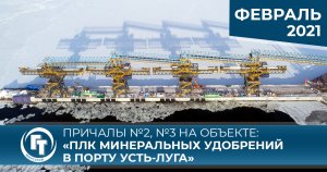 Строительство причалов №2, 3 на объекте: "ПЛК минеральных удобрений в порту Усть-Луга" ФЕВРАЛЬ 2021