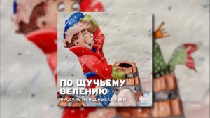 По щучьему веленью - Русская народная сказка