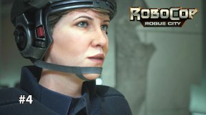 ОТКРЫТКА ДЛЯ ЛЮИС | RoboCop Rogue City #4