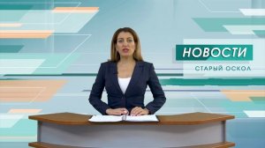 Новости Старого Оскола от 3 июня