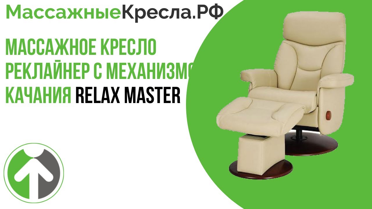 Кожаное кресло реклайнер с механизмом качания Relax Master. Видео обзор от МассажныеКресла.рф