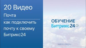 20 видео_ Почта в Битрикс24 и как подключить почту к своему Битрикс24.mp4