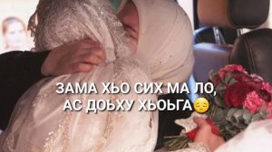 Уггаре деза дош НАНА😭❤ песня о маме #чеченскаяпесня