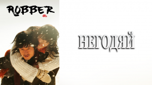 Негодяй 1 сезон 3 серия