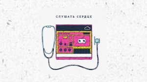 под небом - Слушать сердце (Официальная премьера альбома)