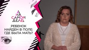 Найден мальчик, похищенный у матери младенцем. На самом деле. Выпуск от 22.03.2021