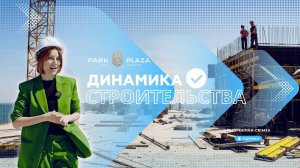 Все этажи южной резиденции Park Plaza возведены!