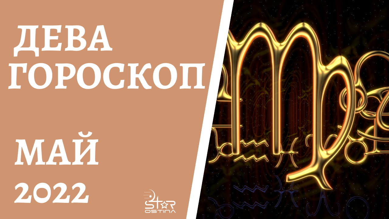 Дева - Гороскоп на Май 2022 года - Прогноз для Дев