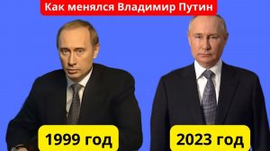 Как менялся Владимир Путин на протяжении 23 лет и главные события тех лет за 10 минут