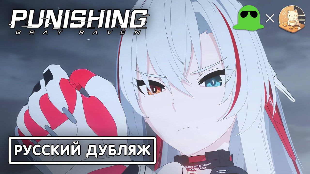 Непоколебимая решимость - Дубляж | DillonGoo x Punishing: Gray Raven