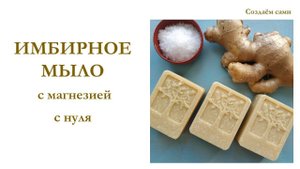 ИМБИРНОЕ МЫЛО с магнезией для проблемной кожи с нуля | Мастер-класс | Ginger soap with magnesium