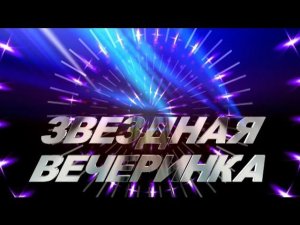 Футаж начало фильма Звездная вечеринка hd #001 Star party Free Video Background get free