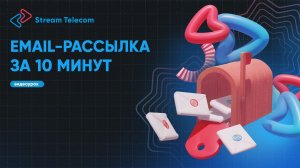 Как запустить email рассылку за 10 минут