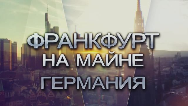 АНОНС | КРУСЕЙД РАЗРУШЕНИЯ РОДОВОГО ПРОКЛЯТИЯ | Франкфурт-на-Майне | 23.09 смотреть онлайн