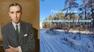 Георгий Иванов - крупнейший поэт русского зарубежья, мало известный на родине