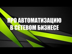 Гринвей: Про автоматизацию в сетевом маркетинге