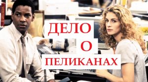 Дело о пеликанах | The Pelican Brief (1993)