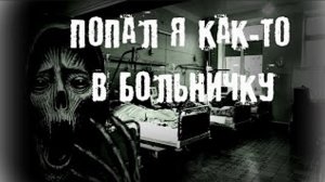 Попал я как-то в больничку.... Страшная история на ночь. Страшилки на ночь