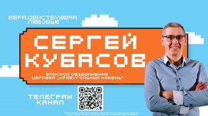 Сергей Кубасов. ВЕРА ДЕЙСТВУЮЩАЯ ЛЮБОВЬЮ. Региональная лидерская конференция. 3 день