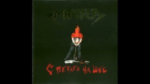 МАСТЕР | С ПЕТЛЕЙ НА ШЕЕ | ИСТОРИЯ СОЗДАНИЯ