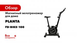 Велотренажер Planta Bike-100