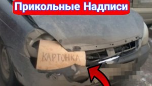 Интересные и прикольные надписи на машинах.