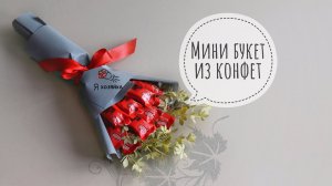 Букет из конфет за 10 минут. DIY. A bouquet of sweets in 10 minutes.
