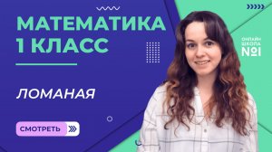 Видеоурок 8.2. Ломаная. Математика 1 класс